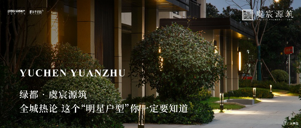 尊龙Z6官方网站·虞城源筑|全城热论，这个“明星户型”你一定要知道