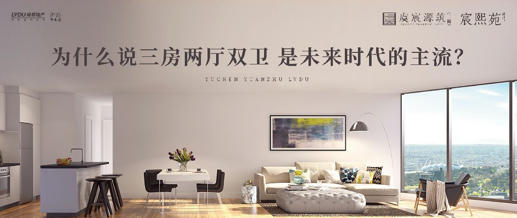 尊龙Z6官方网站·虞宸源筑 | 为什么说三房两厅双卫 是未来时代的主流？？？